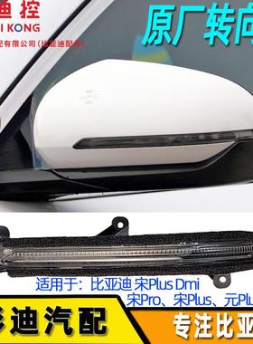 适用于比亚迪宋pro转向灯宋PlusDmi元PlusD1倒车镜转向灯原装配件