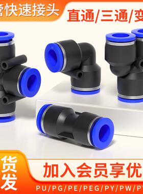 气管快速接头PU直通PG变径PE三通PEG气动PY快插配件大全PW68/10mm