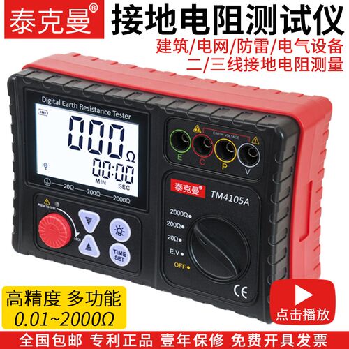 泰克曼新款TM4105A数字接地电阻测试仪防雷接地电阻表接地电摇表