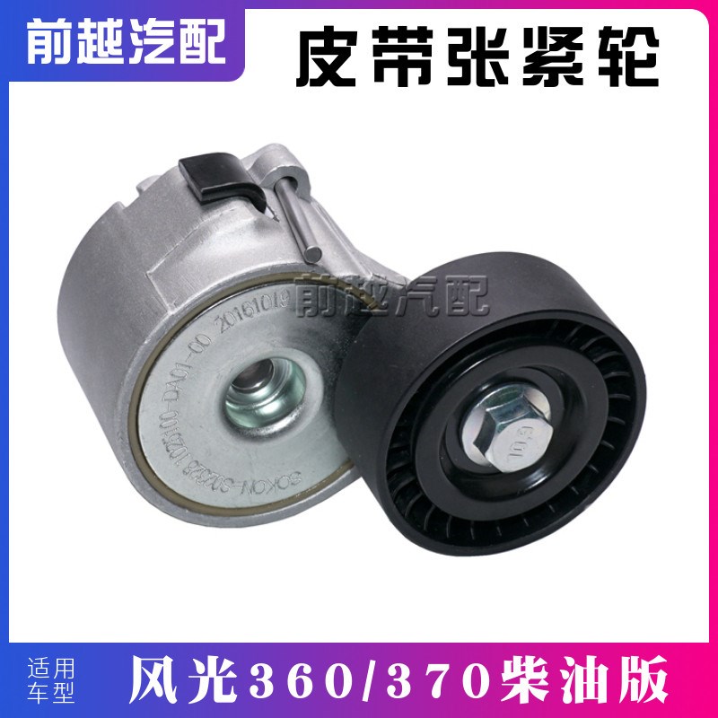 东风风光360 370发电机皮带张紧轮总成自动涨紧轮皮带惰轮过渡轮