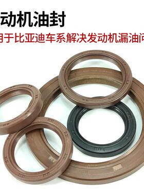 适配比亚迪F3F0L3S6F6速锐曲轴凸轮轴半轴差速器发动机变速箱油封