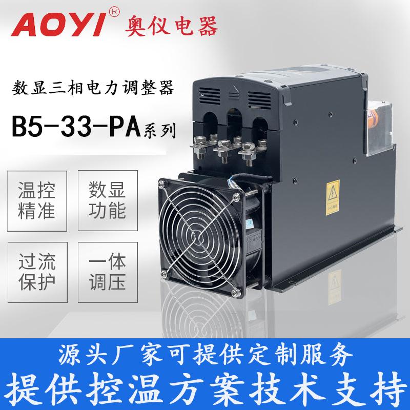 奥仪AOYI电力调整器B5-33-250PA/200PA隧道炉干燥机控温调功调压