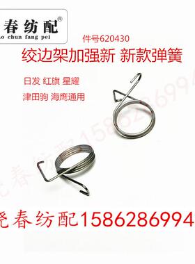 红旗日发喷气织布机配件津田绞边架弹簧加强型耳丝弹簧新款620423