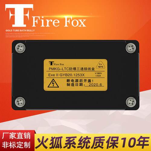 Fire Fox（火狐）电伴热带三通接线盒PMKG-LTC