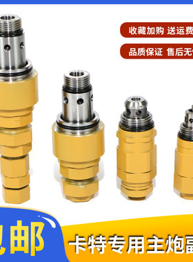 卡特70 200 312 320 330 336 349 B C D主副炮安全溢流阀行走回转