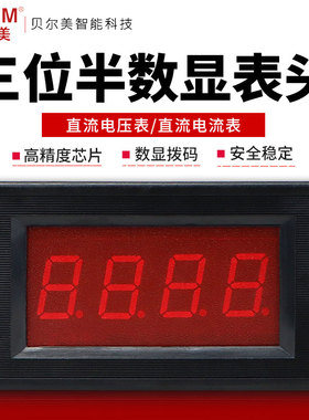 贝尔美直流数位面板表5135A三位半数显表头 高精度直流电压电流表