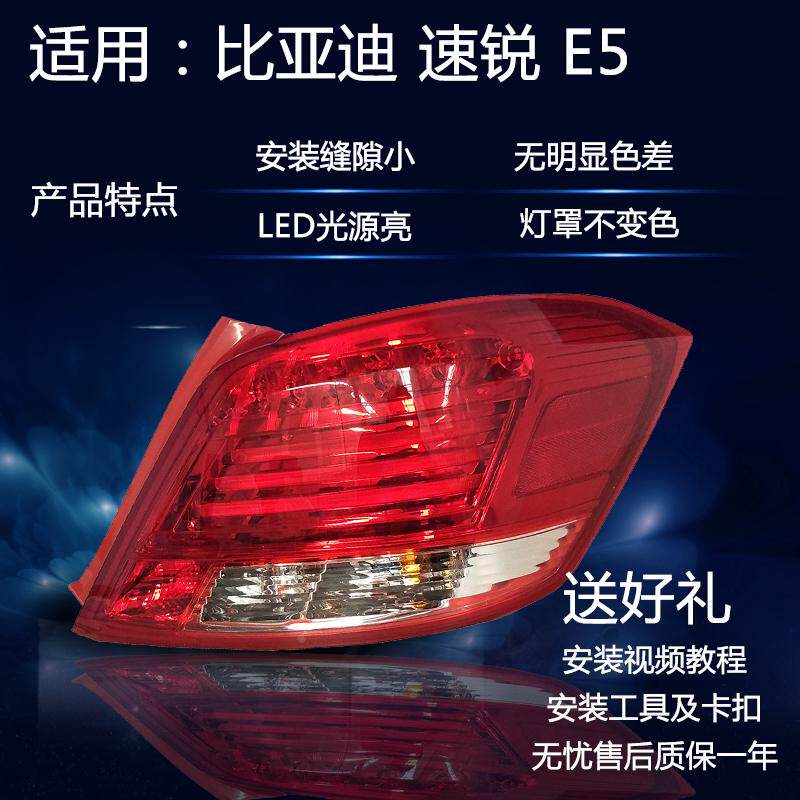 适用于比亚迪速锐后尾灯总成灯罩刹车倒车转向灯E5速锐尾灯配件