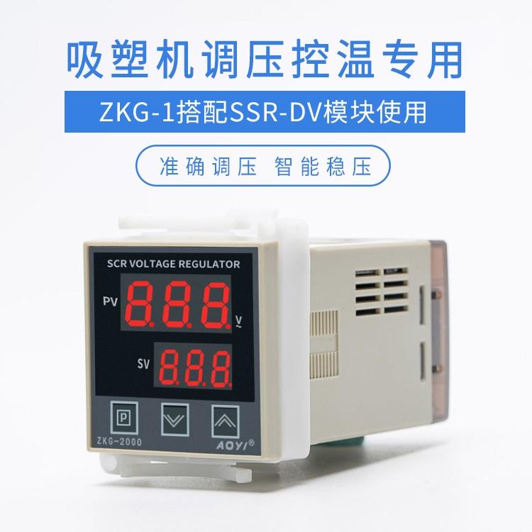 AOYI奥仪ZKG-2000可控硅电压调整器ZKG-1/13/15吹塑机调压器温控