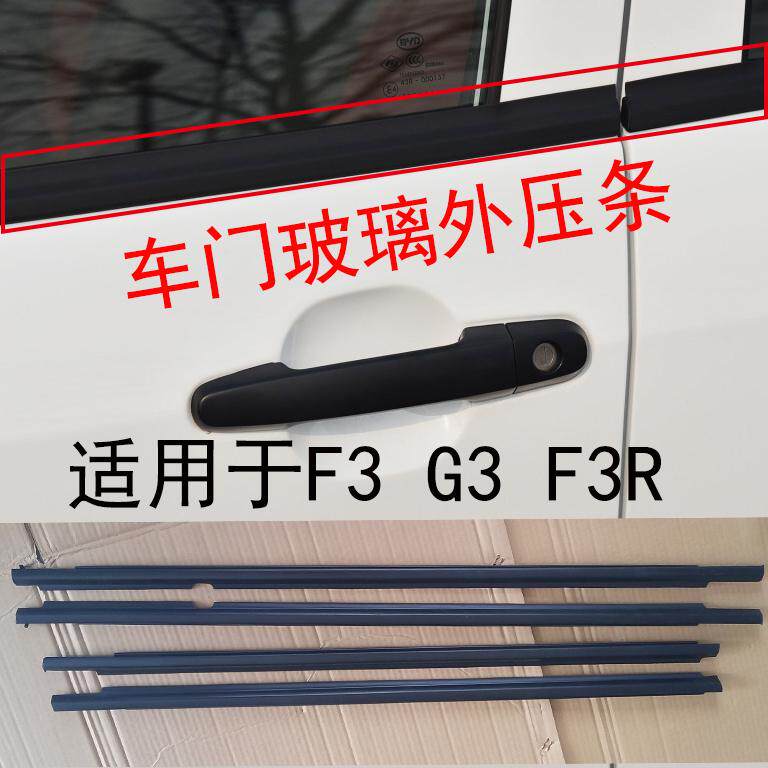 适用于比亚迪F3G3车窗玻璃外压条F3RG3R车门玻璃装饰条外切水配件