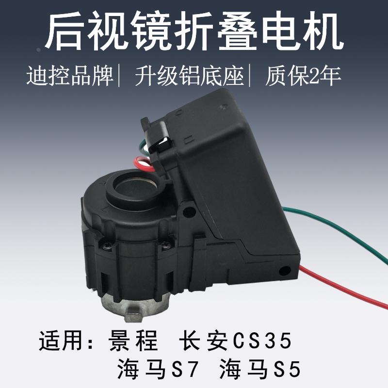 适用于雪佛兰景程长安CS35海马S5S7电动折叠后视镜电机倒车反光镜