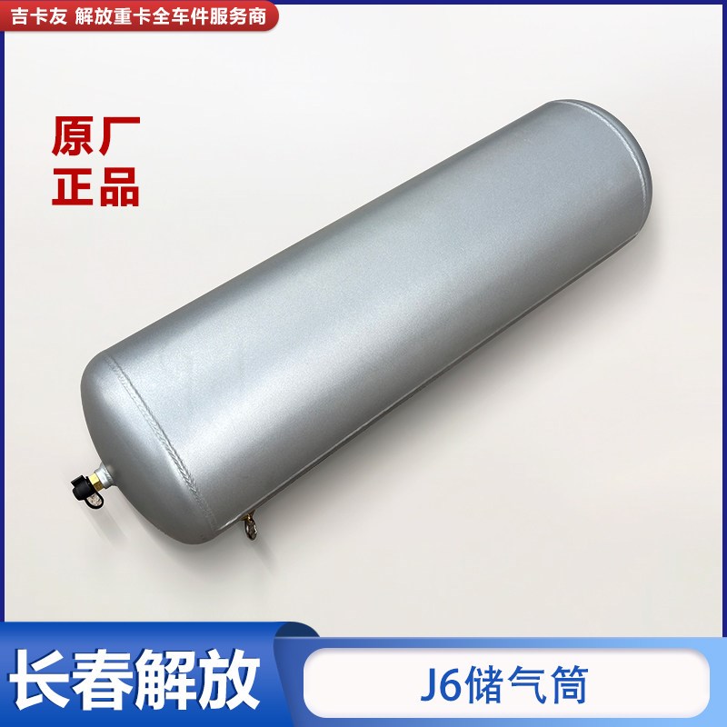 适用于一汽解放J6V储气筒J6P贮气筒储气罐j7单腔双腔气瓶原厂配件