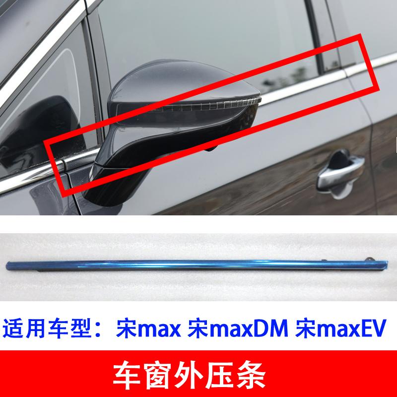 适用比亚迪宋max车窗外压条宋maxDM玻璃外压条车门外水切车窗边条