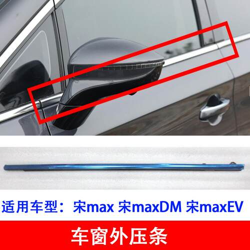 适用比亚迪宋max车窗外压条宋maxDM玻璃外压条车门外水切车窗边条