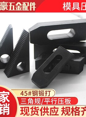 德国进口模具压板加硬铣床压板三角规块齿形垫块冲床注塑机m16M12