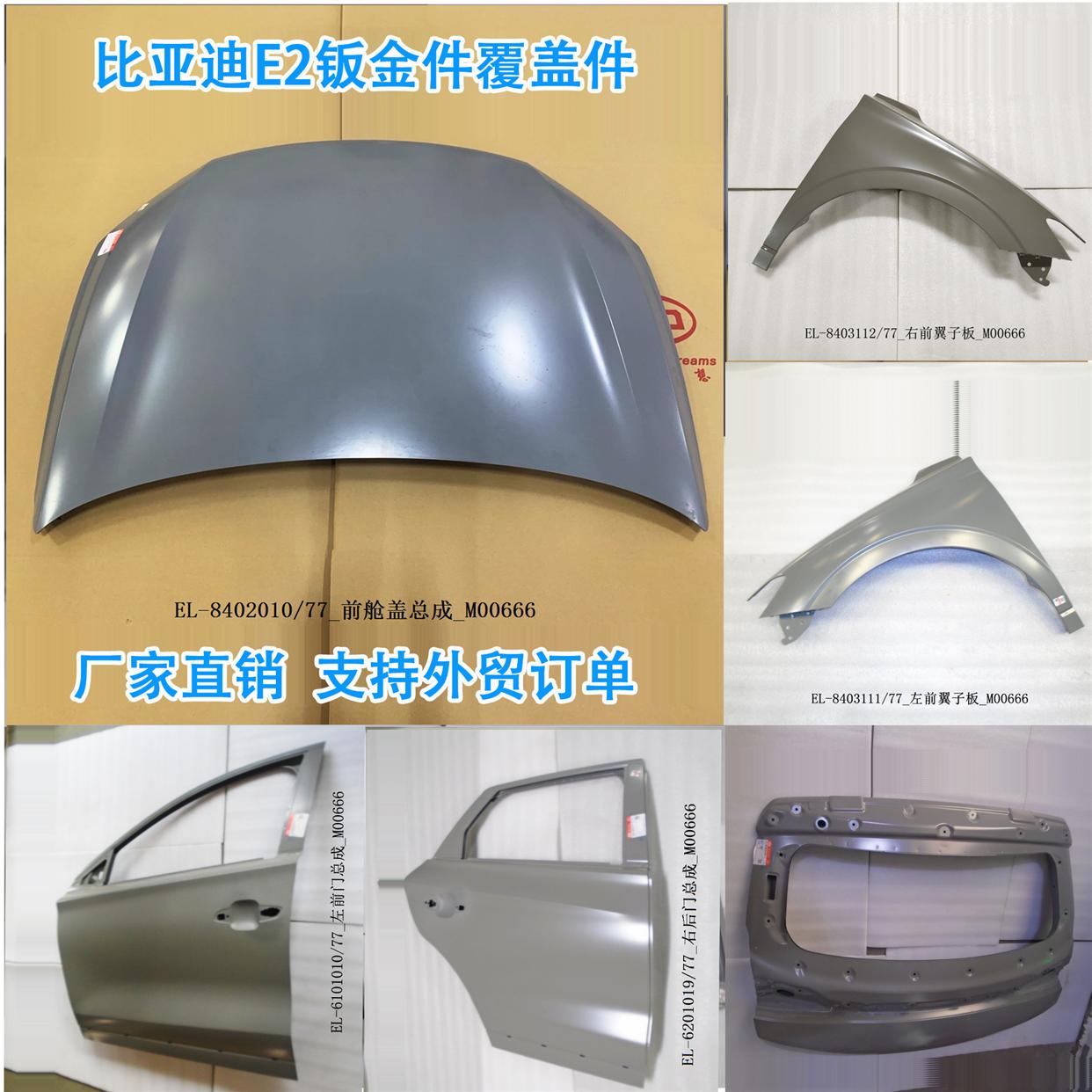 适配比亚迪E2前机盖总成E3叶子板翼子板车门后背门尾门行李箱盖