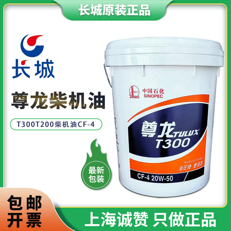 长城尊龙T300/500/200 15W-40 20W-50柴机油引擎货车怪手油专用