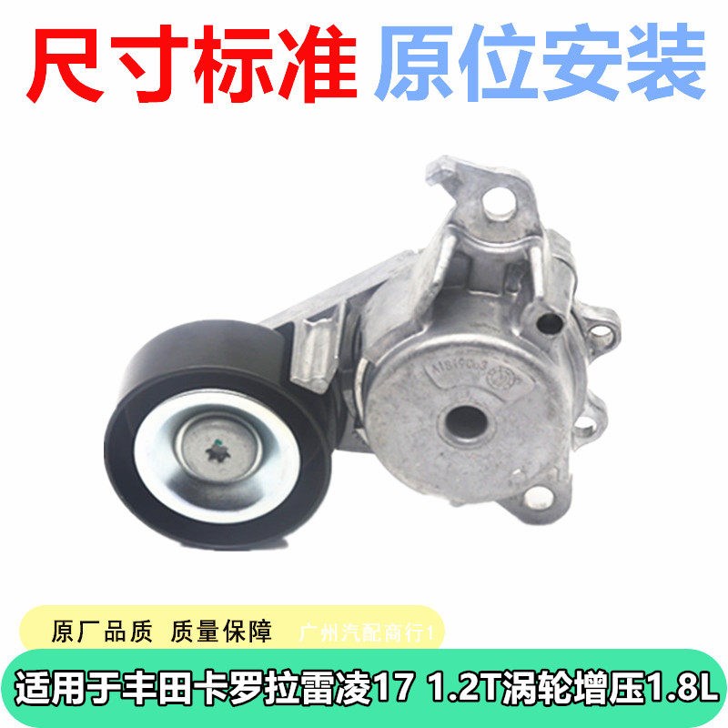 适用于丰田卡罗拉 雷凌17 1.2T涡轮增压 1.8L 冷气皮带张紧轮总成