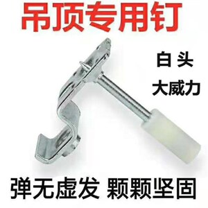 吊钉神器一体钉射钉管卡钉消防钉海行消音弹防潮吊顶王用丝杆