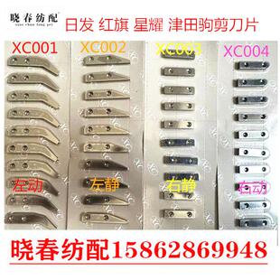 ZAX津田驹喷气织机剪刀片金蟀日发天一红旗左剪刀片动片静片XC