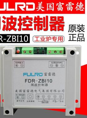 原装正品富雷德FDR-ZBI10 周波控制器 ZBI10 工业炉 FULRD