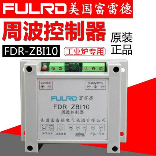 原装正品富雷德FDR-ZBI10 周波控制器 ZBI10 工业炉 FULRD