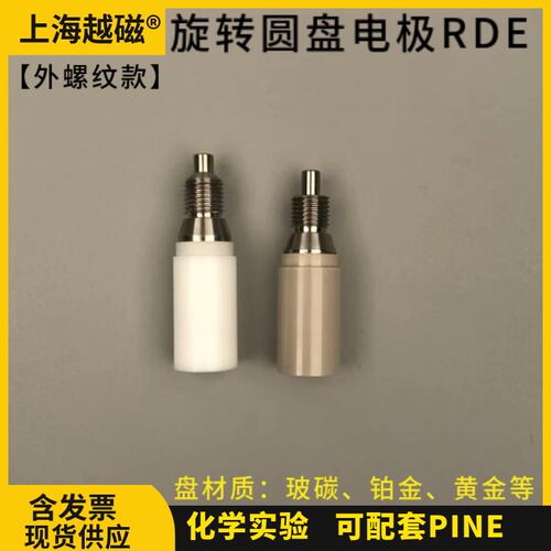上海越磁RDE旋转圆盘电极 5mm玻碳电极玻碳,金,铂可开票 可订制