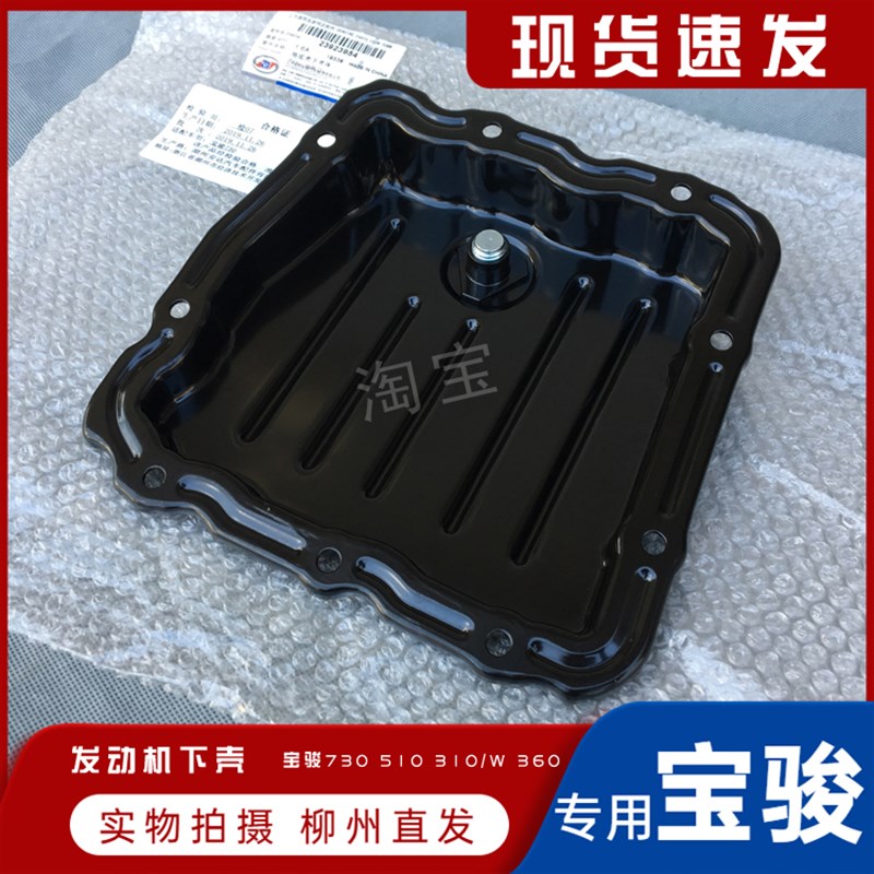 宝骏730 510 310/W 360 1.5L发动机下壳体 油底壳下部放油小铁盒