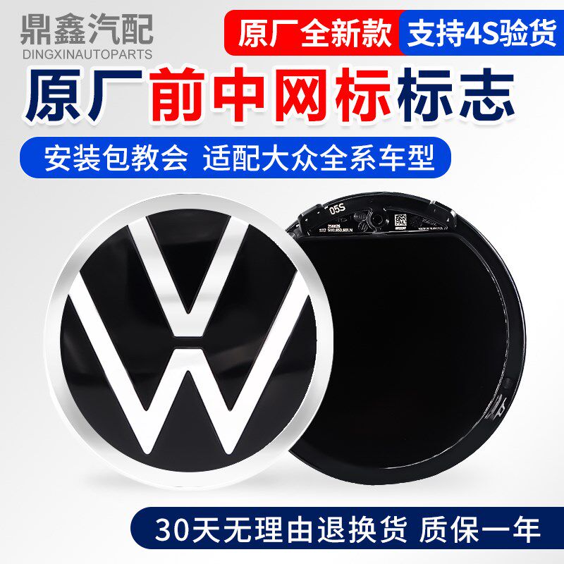 适配大众新宝来途观途岳探岳途锐新帕萨特迈腾速腾朗逸前中网标志