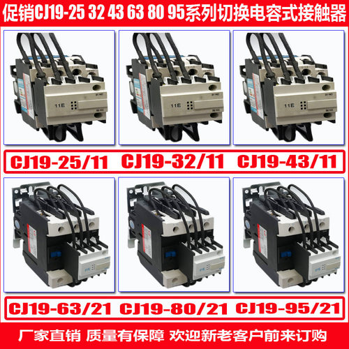 CJ19切换电容交流接触器3211 2511 6321 9521无功补偿220V380V