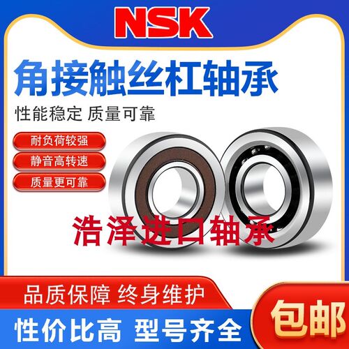 进口NSK角接触轴承7000 7001 7002 7003C B AC CTYNSUL P4 P5配对