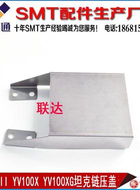 KV7-M221A-A0X  YAMAHA  YV100X/XG YV100XGP X轴坦克链保护压盖