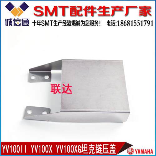KV7-M221A-A0X  YAMAHA  YV100X/XG YV100XGP X轴坦克链保护压盖