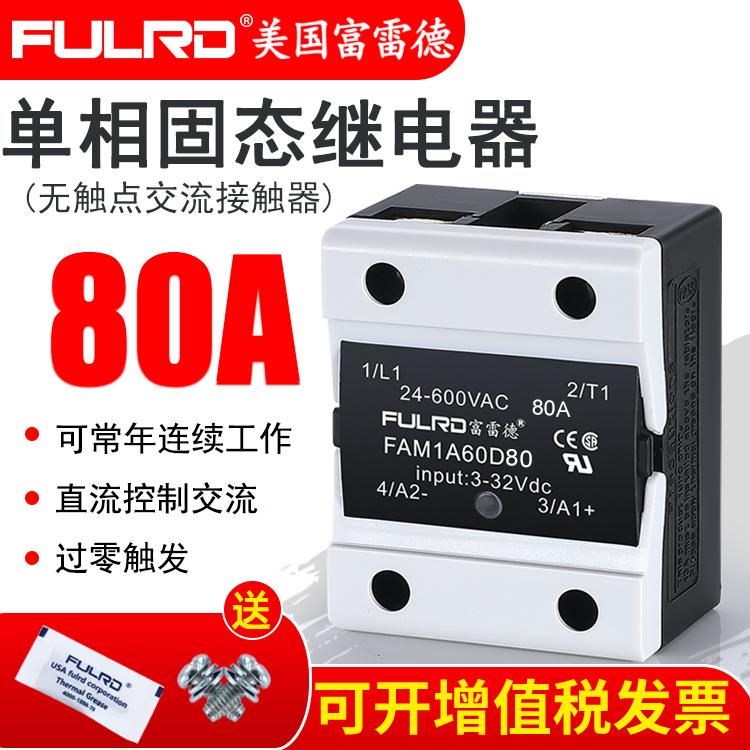 单相小型固态继电器80DA直流控交流FAM1A60D80 24VDC带散热底座