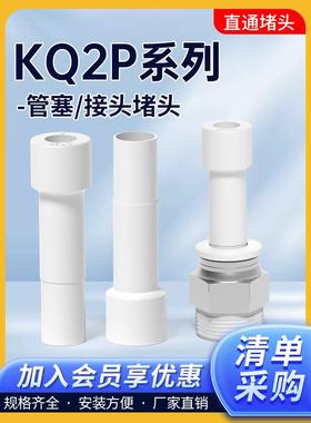 气管直通堵头气动快速直接堵接头管帽管塞KQ2P04/06/08/10/12/16