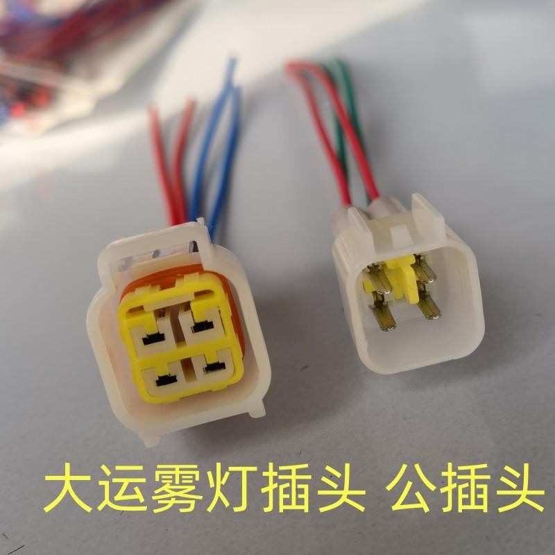 山西大运重卡n80 n90前大灯前雾灯雾灯灯座插座插头线束4线对插