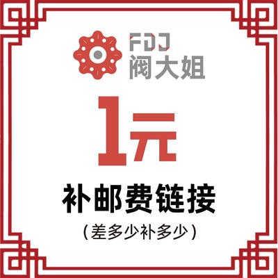 补差价运费专用链接拍前联系