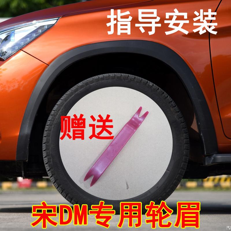 适用于比亚迪宋DM轮眉宋混动轮胎轮眉轮胎防擦条装饰轮眉塑料护板