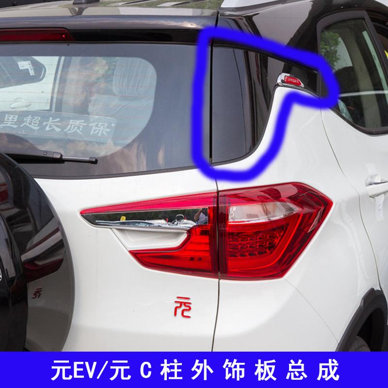 适用于比亚迪元C柱外饰板后挡风玻璃后尾灯上饰板元365 535配件