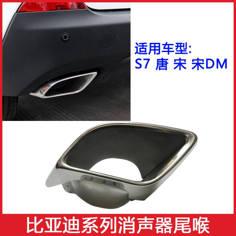 适用于比亚迪宋尾喉 S7 唐 宋DM 后排气管装饰罩 排气管尾喉 尾候