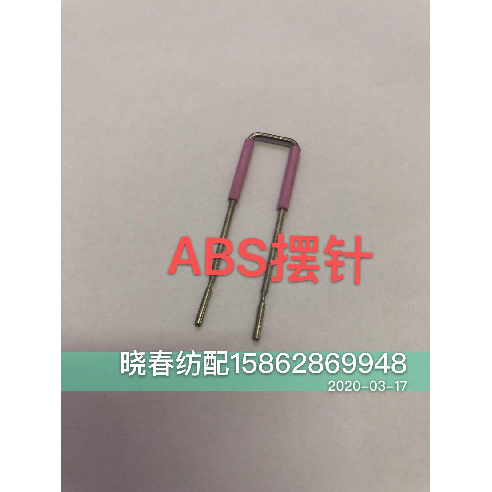 喷气织布机配件艾洛储纬器ABS摆针扑纱器针日发 红旗 星耀通用WBS
