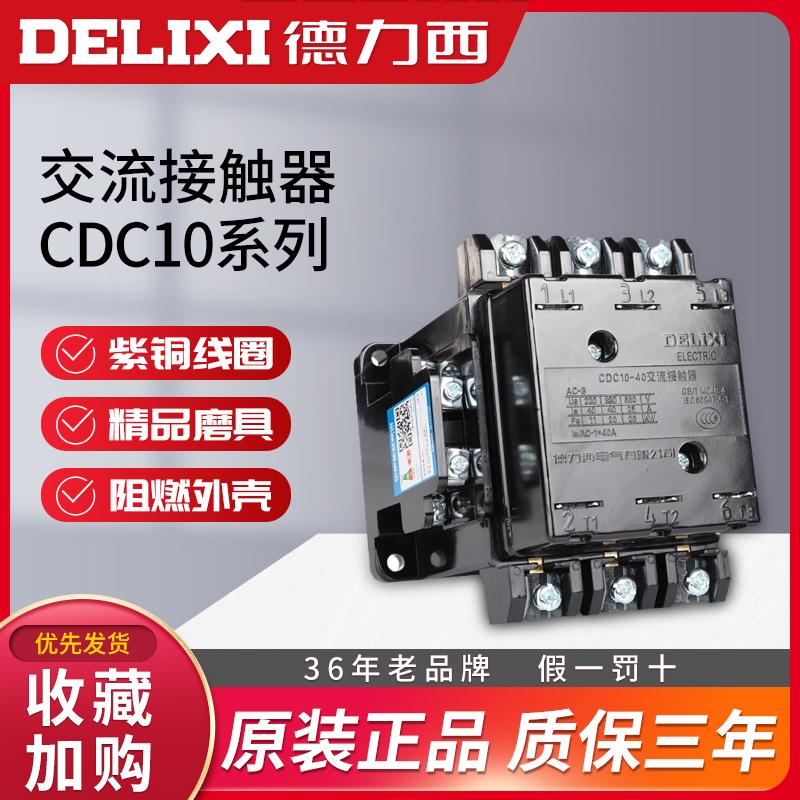 德力西 CDC10-10A CJT1 CJ10 20A 40A 60A 100A 220V 380V 36V