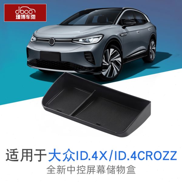 大众id4crozz中控屏幕后储物盒id4x一汽改装配件收纳盒置物盒用品