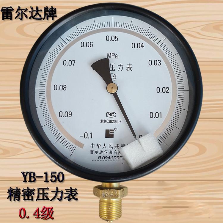 雷尔达精密压力表YB150 0.4级0.6 1 1.6MPA高精度气压表水压表