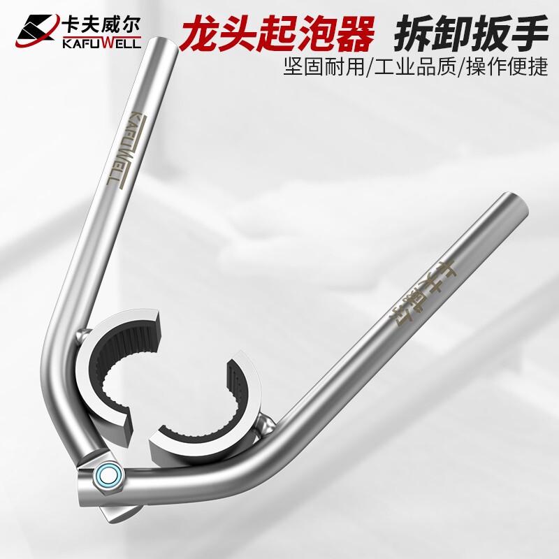 卡夫威尔水龙头起泡器扳手拆卸工具龙头过滤网扳子 wr41新款