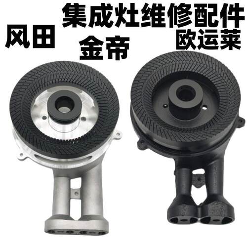 集成灶配件大全欧运莱 风田 金帝 迪博尼 燃气灶头铝合金炉头火盖