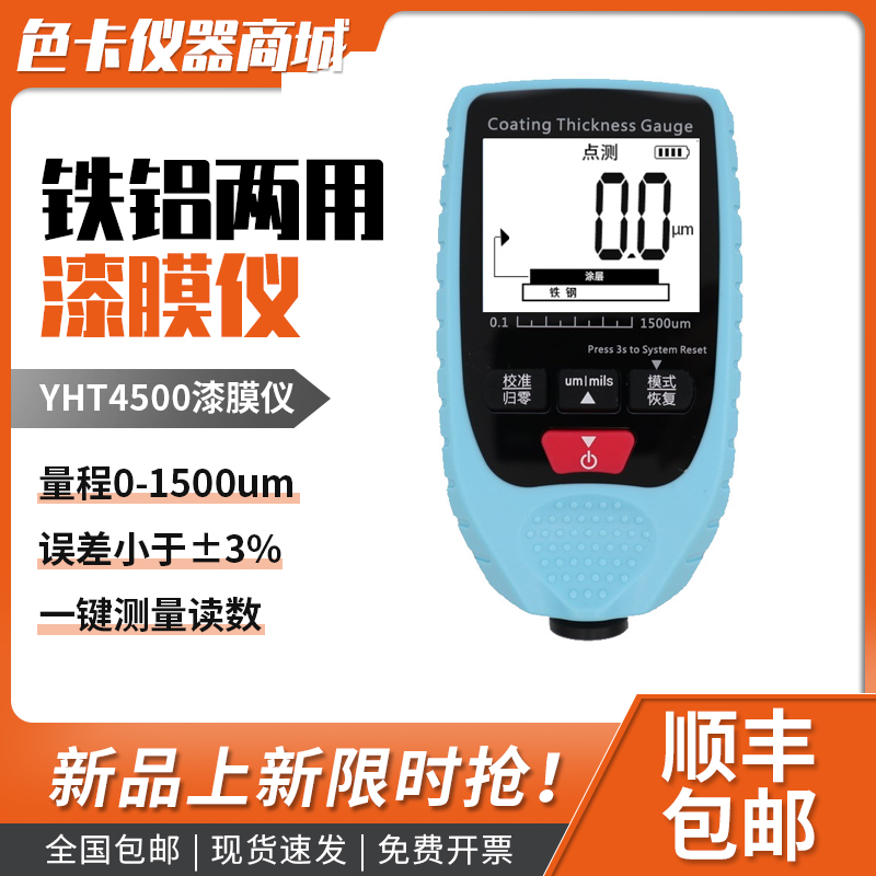 涂层测厚仪YHT4500汽车漆膜仪高精度油漆面检测膜厚源恒通
