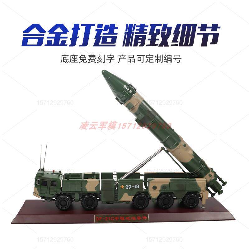 l东1风21导弹发车模型合金射:5 3金属军事礼品迷彩军模DF-21C导弹