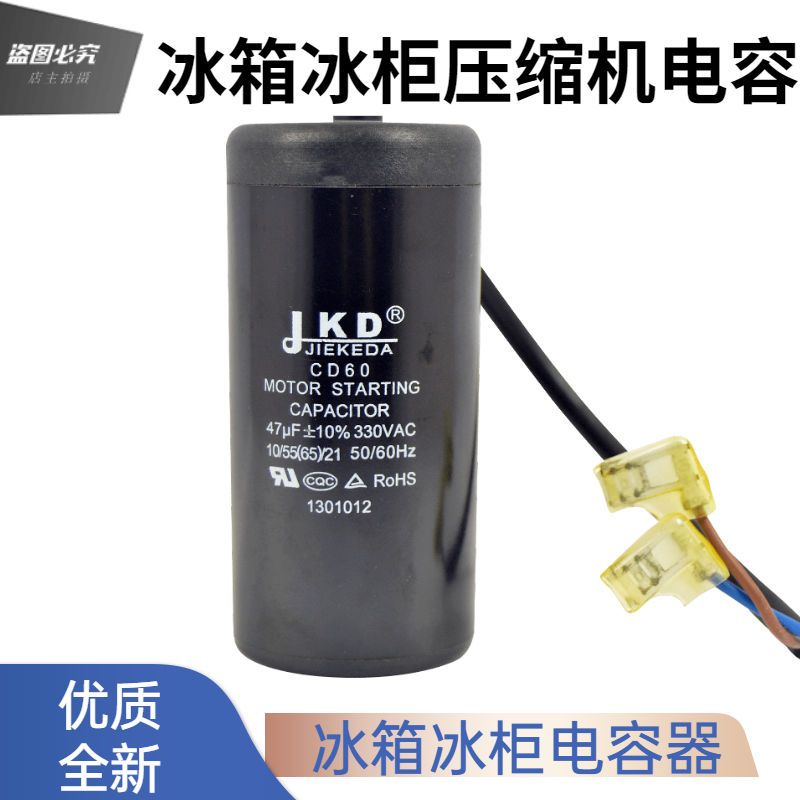 CD60冰箱冰柜压缩机启动电容 330V 47uF 64uF 75uF80uF 阻电保护