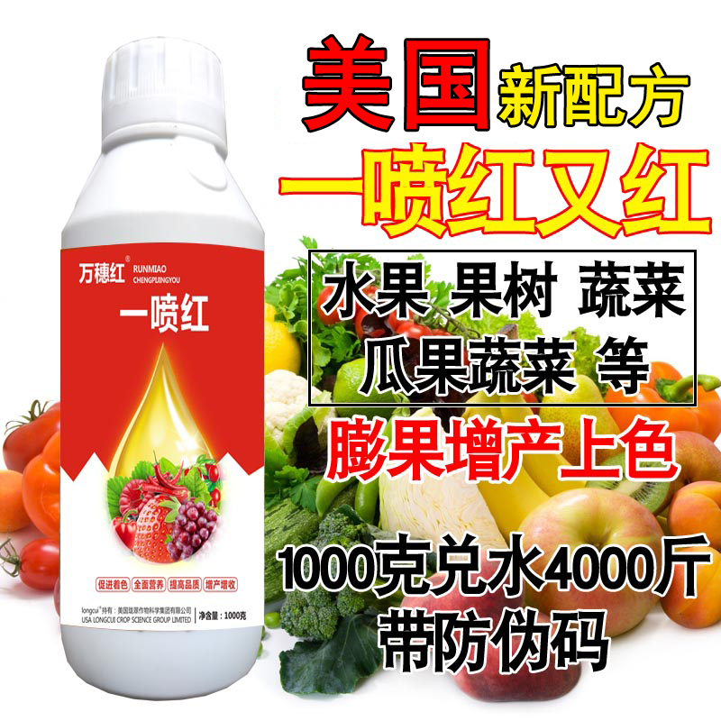 一喷红水果崔红上色催红剂上色剂葡萄苹果柑橘桃子催红药叶面肥