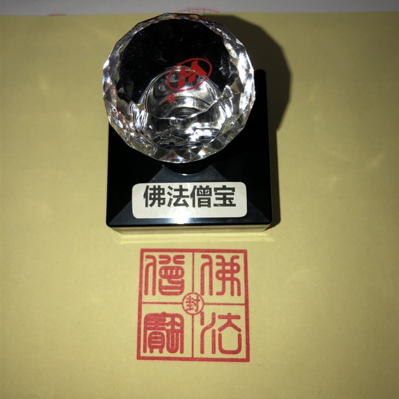 佛法僧宝印 封印 佛法僧宝印章光敏自动出油